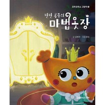 [밀크북] 휴먼카인드주니어 - 핀핀 공주의 마법 옷장