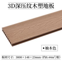 베란다데크 테라스 바닥 조립식 데크 야외 대 공압출 성형 목조 플라스틱 모조 나무 정원, 02 3D딥 엠보 유자나무색