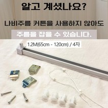 형상기억 커텐 나비주름 화이트 조립형 1.2 미터 M 암막 커튼 레일 커튼 레일 설치 걸이