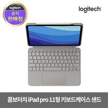 로지텍 콤보 터치 아이패드 프로11 1/2/3/4세대 호환 키보드 케이스, 샌드