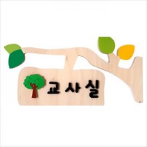 나뭇잎 교실 명패 유치원반패 나무간판 자작나무 규격 맞춤 가능 395x230호실 현판제작 디자인문패 아이방문패 나무팻말, 본상품
