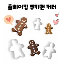 스텐 쿠키맨 쿠키커터 사이즈별 3종 세트 홈베이킹 진저맨 쿠키 반죽틀 쿠키 식빵 치즈 모양내기 크리스마스쿠키, 상세페이지참조