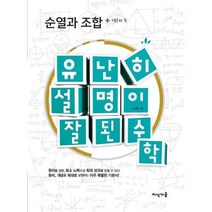 유난히 설명이 잘된 수학 : 순열과 조합 - 경우의 수 : 원리를 설명하는 아주 특별한 기본서, 지식가공