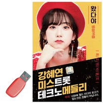 USB 강혜연 미스트롯 테크노 메들리/트로트USB, mr@;,:> 본상품선택” class=”wr-img”></a></div>
</div>
</div>
</div>
<div class=