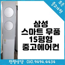 삼성 스마트 무풍 15평형 스탠드 중고 에어컨 다양한제품 최다보유 빠른배송설치 서울/경기/인천/용인/화성/평택