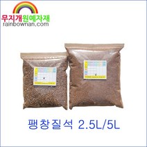질석 2.5L/5L 소포장 버미큘라이트 분갈이용토, 3. 특대립 2.5L, 2500ml