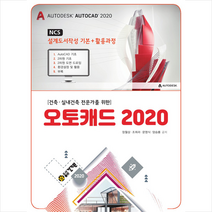 건기원 오토캐드 2020 +미니수첩제공