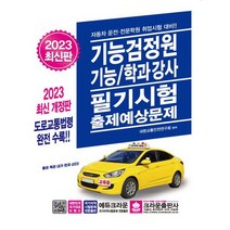 [크라운] 2023 기능검정원 기능/학과강사 필기시험 출제예상문제, 없음