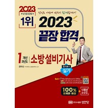 성안당 1개년 과년도 소방설비기사 실기 (전기4-1) - 2022년 기출문제 수록 해설 가리개 제공 2023