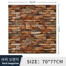폼브릭 폼블럭 3d 입체 벽면 스티커 자체 접착식 벽지 벽면 소프트백 장식 방수 스티커 wallpaper 70*77cm, 록 오렌지, 두께 4mm