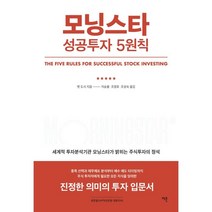 [이콘]모닝스타 성공투자 5원칙, 이콘, 팻 도시 지음, 지승룡.조영로.조성숙 옮김