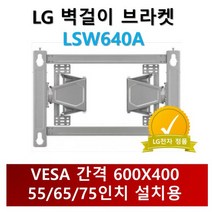 LSW640A LG정품 브라켓 VESA600X400 (LG 삼성 호환) 55/65/75/86인치 모니터 설치용