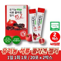 짜먹는 저분자 어린 미녀의 오가닉 유기농 퓨어 석류 콜라겐 담은 석류 젤리 나노 초저분자 피쉬 콜라겐, 2박스