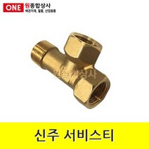 신주 서비스티 15A 수도 배관 자재 부속