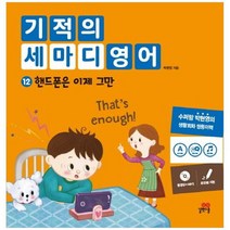 [길벗스쿨] 기적의 세마디 영어 12 핸드폰은 이제 그만 동영상 MP3 토킹펜 지원 영어대화 한영대, 없음, 상세 설명 참조
