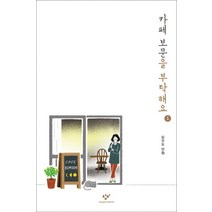 카페 보문을 부탁해요 1:심우도 만화, 창비