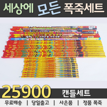 25900원 불꽃놀이 폭죽세트, 02. 25900원 캔들세트, 1세트