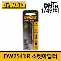 디월트 DW2541/2542IR G 임팩 드라이버용 소켓 아답타, 선택1) DW2541IR G 1/4