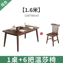 고재테이블 모든 단단한 나무 식탁과 의자 조합 집 작은 아파트 현대 간단한 통나무 북유럽 식탁 거실 직사각형, 15.160*80 월넛 싱글테이블 + 윈저체어 6개