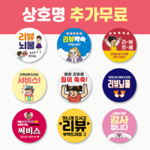 55mm 배달 스티커 리뷰 스티커 감사 서비스 땡큐 배민 원형 주문제작 스티커, 1000매, 서비스 38 소소한 뇌물