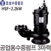 펌프샵 호성펌프 HSF-2.2kW 3마력 삼상 2극 오배수 수중펌프 양어장 분뇨 폐수처리장 HSF-2.2KW(HS-2.2F)찌꺼기 많은 오수 오물 수중모터펌프(호성수중펌프), HSF-2.2kW(3마력/삼상), 1개