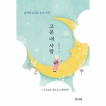 고운 내 사람 -삼백육십오일 중에 하루