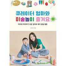큐레이터 엄마와 미술놀이 즐겨요:아이와 따라하기 쉬운 엄마표 육아 발달 활동, 율도국