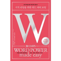 지적 리딩을 위한 워드 파워 30일:, 윌북