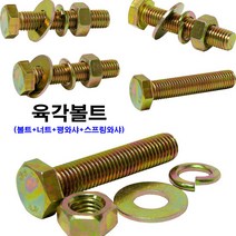 소량판매 육각볼트 M10 (볼트+너트+평와샤+스프링와샤), M10x100
