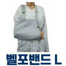 팔보호대 벨포밴드 L 팔깁스 기브스 환부고정, 단품
