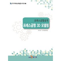 프레스금형설계 프레스금형 3D 모델링, 진한엠앤비, 고용노동부,한국산업인력공단 공저