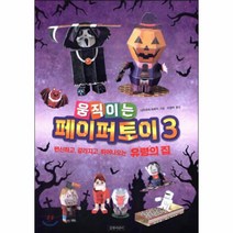 움직이는 페이퍼 토이(3), 길벗어린이, 나카무라 하루키