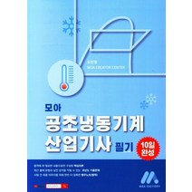 모아 공조냉동기계 산업기사 필기, 모아팩토리