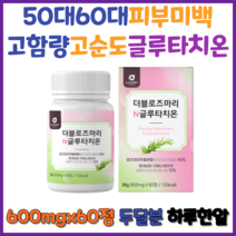 cem 50대 60대 여성 깨끗한피부 기미 잡티 주근깨 미백 피로감 고함량 고순도 환원형 글루타치온효모 로즈마리추출분말 메리골드추출농축분말 하루한알 60정 2개월분