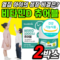 비타민 D 1000iu 뼈 칼슘 흡수 필요 비타민디 영양제 D3 고함량 뼈 치아 건강 아미노산 츄어블 정 고흡수 바이타민 vitamin 영유아 추천 천연 비타민디3 타블렛 아이