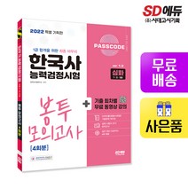 [시대고시기획]2022 PASSCODE 한국사능력검정시험 봉투 모의고사 4회분 심화(1+2+3급), 단품