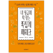 내 월급에 딱 맞는 쪽집게 재테크 - 경제 경영
