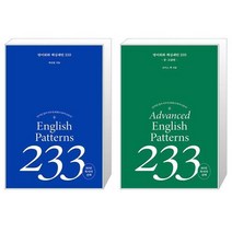 영어 회화 핵심패턴 233 세트 (전2종) / 백선엽 조이스 백 / 길벗이지톡