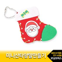 미니 산타 양말 만들기 1200 크리스마스 패키지