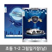 초등1학년 남자아이 그림 일기장 10권 공부노트 공책