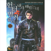헌터 내가 해봤는데 별거 없더라 34, 현철(저),파피루스,(역)파피루스,(그림)파피루스, 파피루스