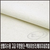 [무료배송]최고급생활자수용무명원단/프랑스자수/야생화자수/당일발송, 자수용고급무명원단-베이지내츄럴