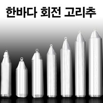 낚시봉돌 구멍추 고리추 야광추 축광 물방울 다운샷 채비 (한바다봉돌), 40호(회전고리추)