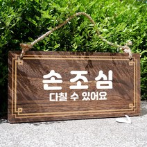 뭉키데코 나무 안내판 [양면제작+문구수정] 표지판 나무팻말_W4_256_손조심, W4 기본