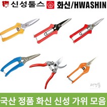 국산 화신 신성 가위 모음 전정 전지 다목적 적과 다용도 원예 다용도 곡가위 전공 조경, 신성 SB-303