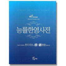 능률교육 능률한영사전, 없음