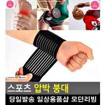 무리한 활동 관절 근육 보호 압박 붕대 생활소품 의료용품 발목보호 리빙용품