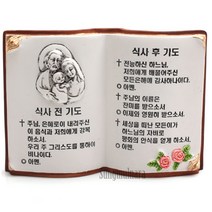 성물나라 성가정 식사기도 10cm 천주교 성물