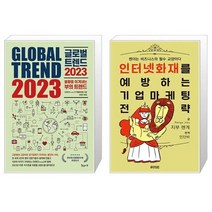 글로벌 트렌드 2023 + 인터넷 화재를 예방하는 기업 마케팅 전략 (마스크제공)