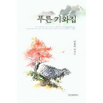 푸른 기와집, 이정이(저),인간과문학사, 인간과문학사